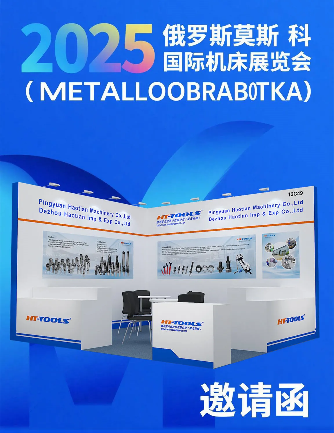 Haotian Company, um bei Metalloobrabotka 2025 in Russland einen neuen Kapitel der transnationalen Zusammenarbeit zu eröffnen